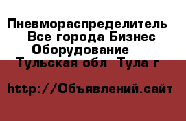 Пневмораспределитель.  - Все города Бизнес » Оборудование   . Тульская обл.,Тула г.